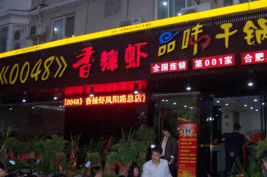 蝦店  門(mén)頭招牌