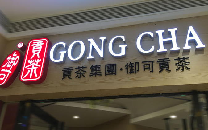 發(fā)光字招牌